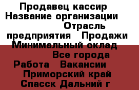 Продавец-кассир › Название организации ­ Diva LLC › Отрасль предприятия ­ Продажи › Минимальный оклад ­ 25 000 - Все города Работа » Вакансии   . Приморский край,Спасск-Дальний г.